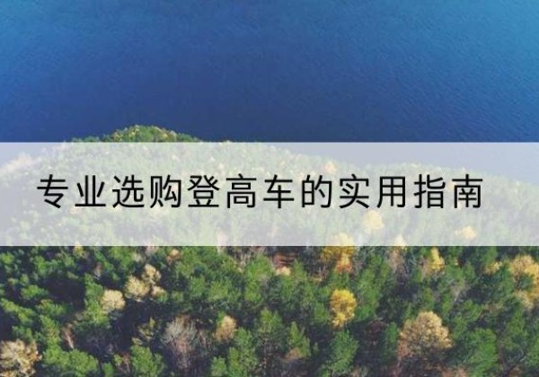 麻山电动登高车厂家推荐-专业选购登高车的实用指南