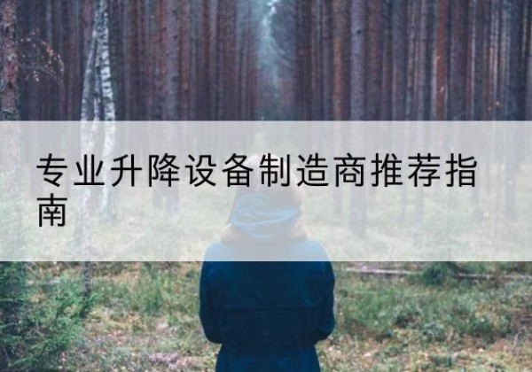 麻山电动剪叉升降平台厂家-专业升降设备制造商推荐指南