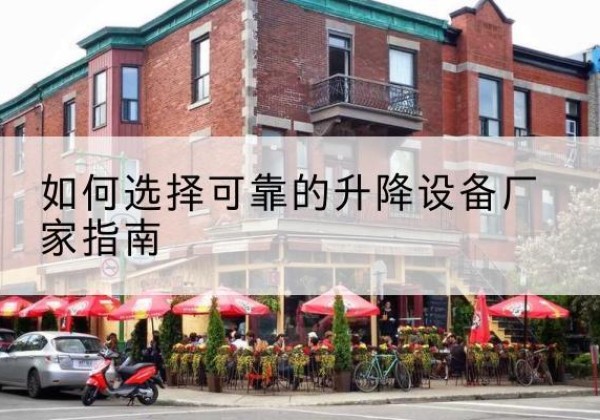 麻山电动升降机厂家-如何选择可靠的升降设备厂家指南